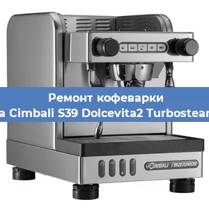 Ремонт капучинатора на кофемашине La Cimbali S39 Dolcevita2 Turbosteam в Санкт-Петербурге